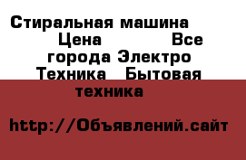 Стиральная машина indesit › Цена ­ 4 500 - Все города Электро-Техника » Бытовая техника   